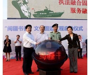 福建邊防總隊(duì)軍民融合共享先進(jìn)文化發(fā)展成果