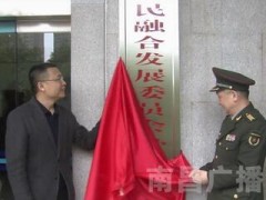 南昌市委軍民融合發(fā)展委員會辦公室掛牌成立