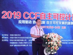 2019 CCF自主可控計算機大會在北京成功召開