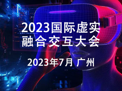 關(guān)于舉辦2023全國虛實(shí)融合交互大會(huì)的通知